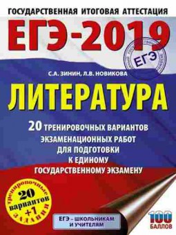 Книга ЕГЭ Литература 20+1 вариантов Зинин С.А., б-473, Баград.рф